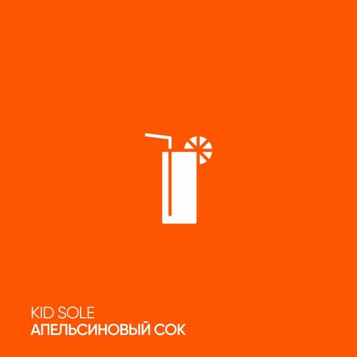 Kid Sole - Апельсиновый Сок