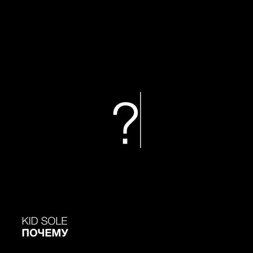 Kid Sole - Почему