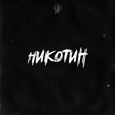 KID SON - Никотин
