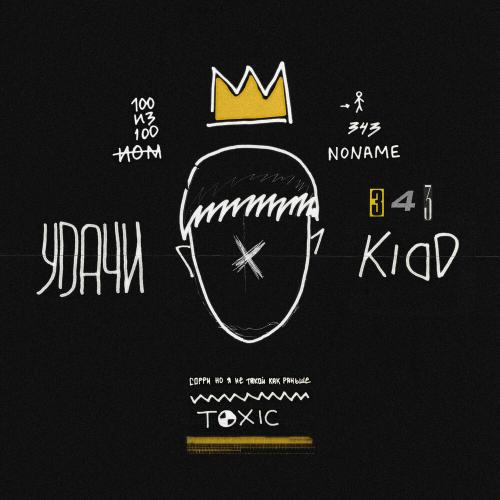 Kidd - Удачи