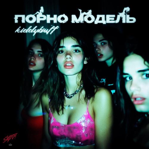 kiddybuff - Порно модель