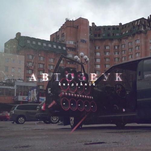 Киевский - Автозвук