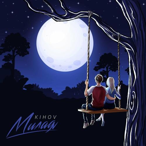 Милая - Kihov