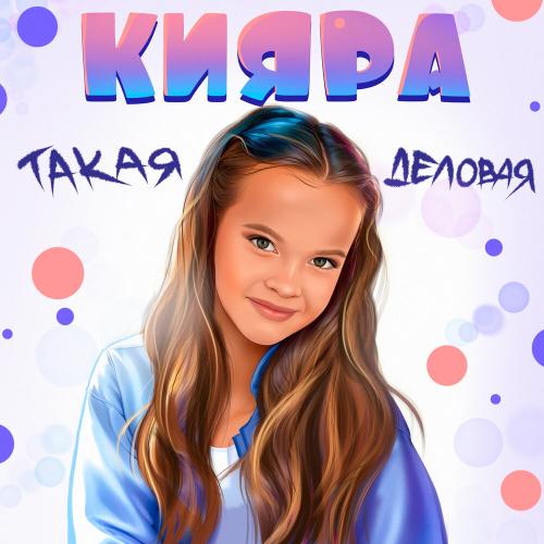 Kiiara - Такая Деловая