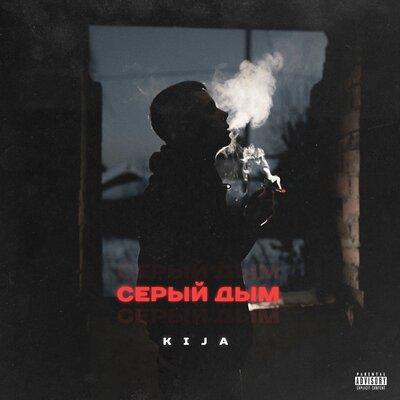 Kija - Серый Дым