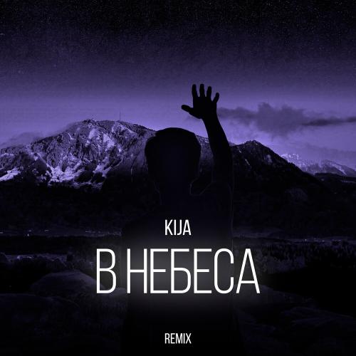Kija - В небеса (Remix)