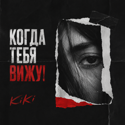 Kiki - Когда тебя вижу!