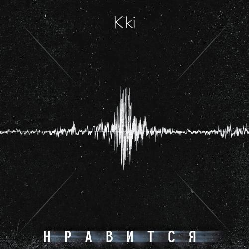 Kiki - Нравится