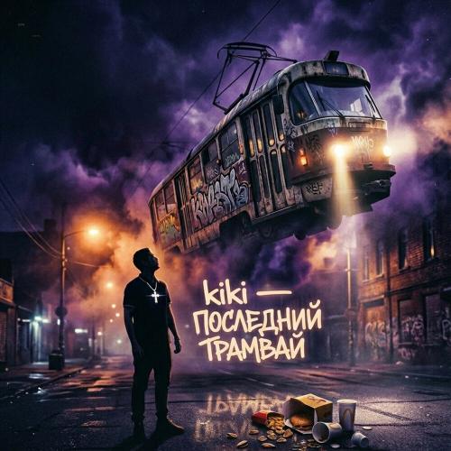 Kiki - Последний трамвай