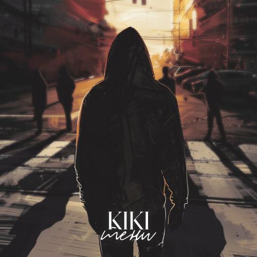 Тени - Kiki