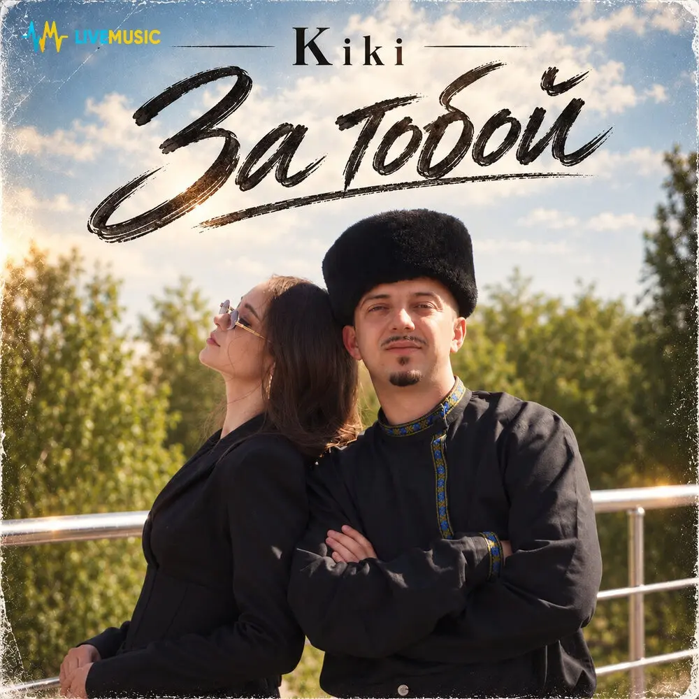 За тобой - Kiki