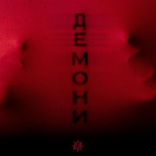 Демони - Кіль