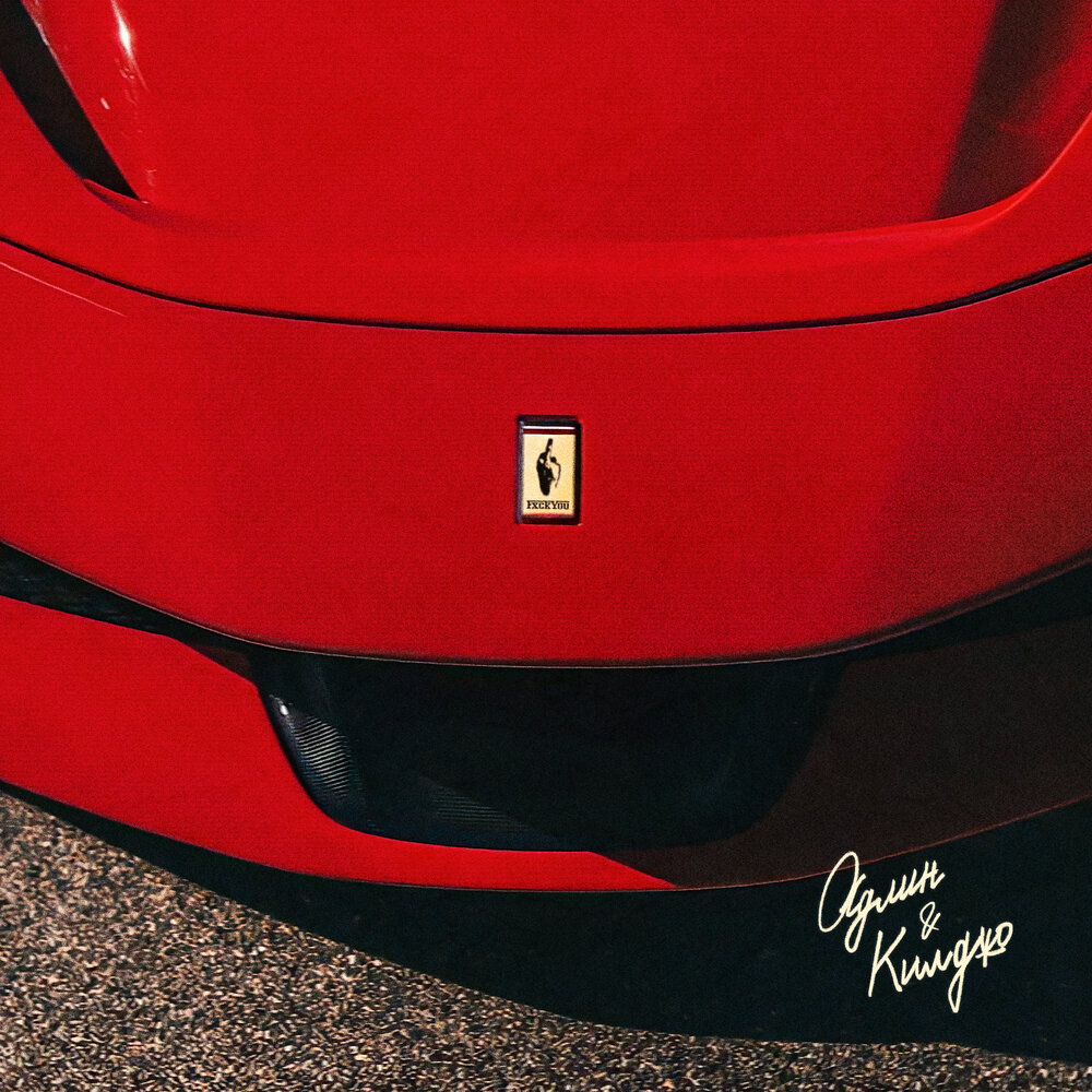 Ferrari - Килджо, АДЛИН