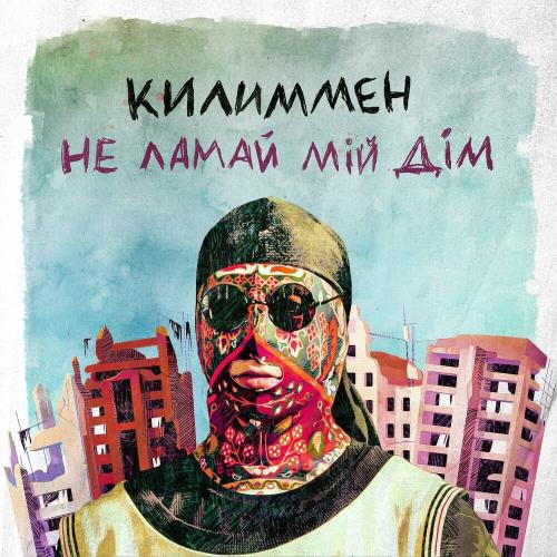 Не Ламай Мій Дім - Килиммен