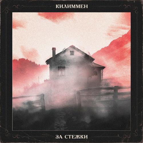 За Стежки - Килиммен