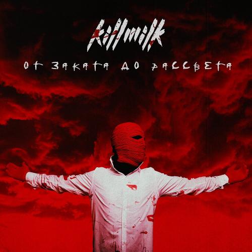 KILL MILK - ОТ ЗАКАТА ДО РАССВЕТА