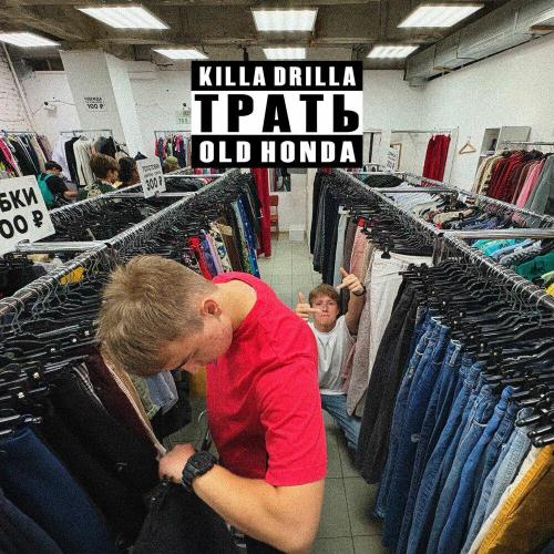 killa drilla, old honda - Трать