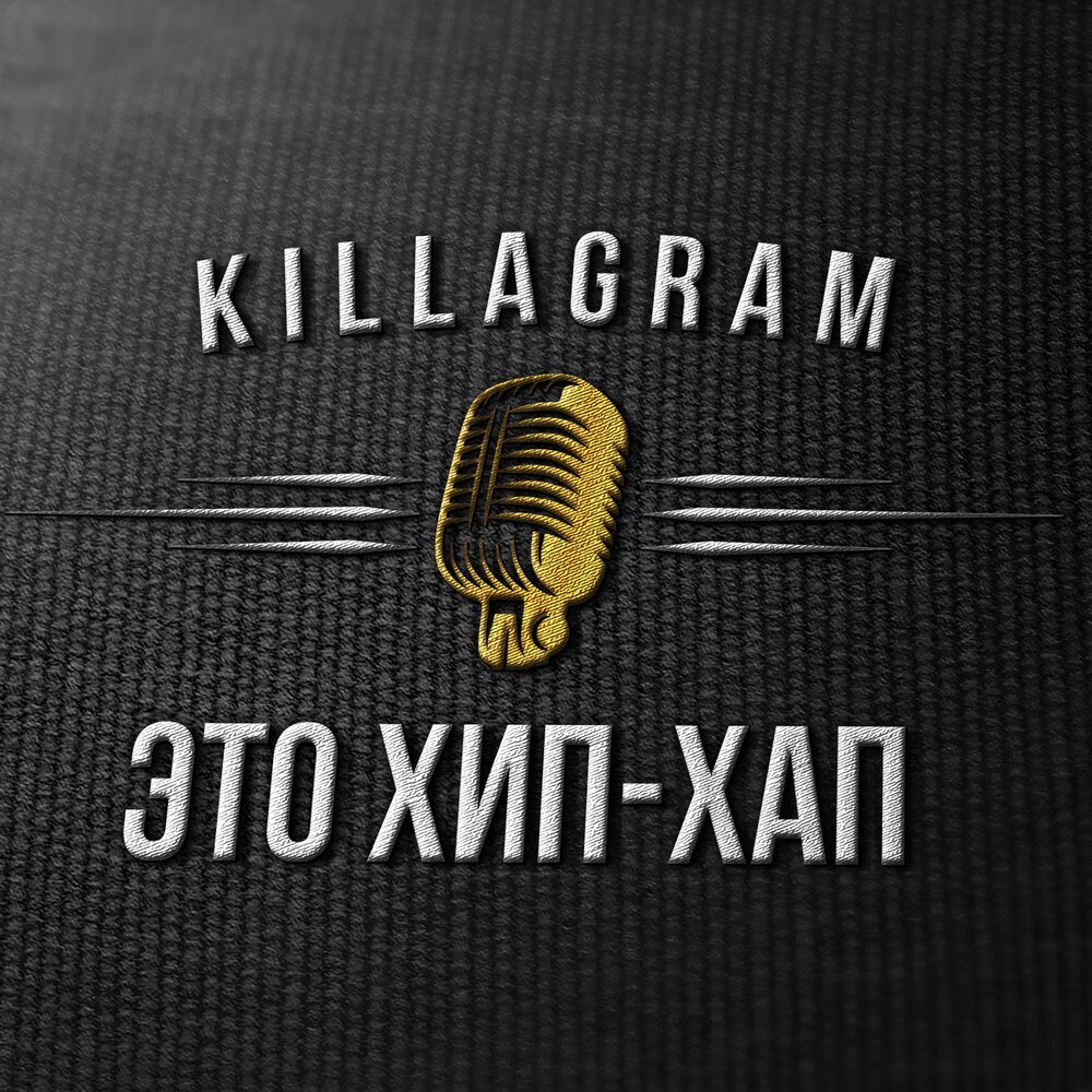 Это хип-хап (Bounce Rmx) - KillaGram