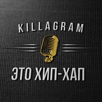 Это хип-хап - KillaGram, N-Tone