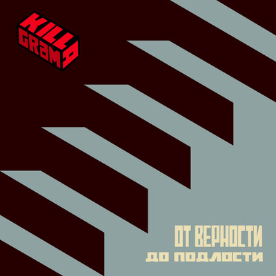 От верности до подлости - KillaGram