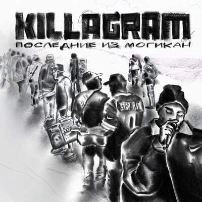 Последние из Могикан - KillaGram