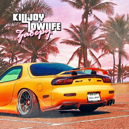 Killjoy feat. Lowlife - Заберу
