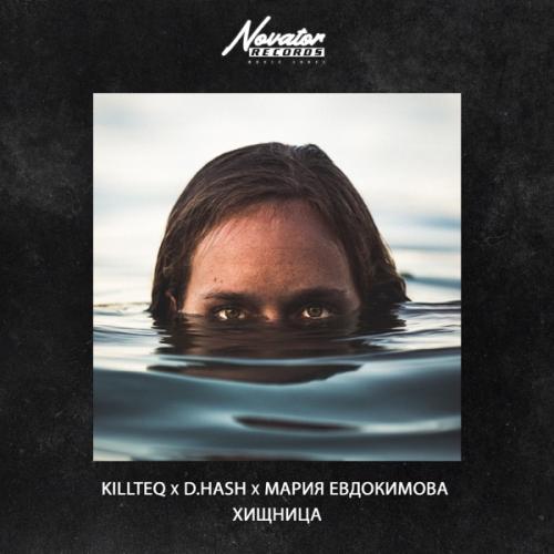 Killteq & D.Hash feat. Мария Евдокимова - Хищница