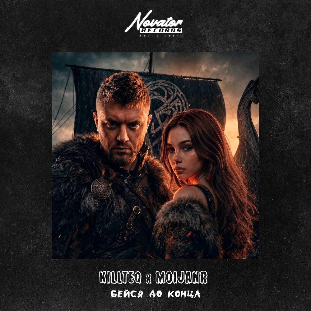 Бейся до конца - KiLLTEQ & MOIJANR
