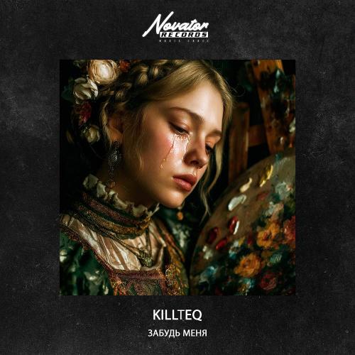 Забудь меня - KiLLTEQ