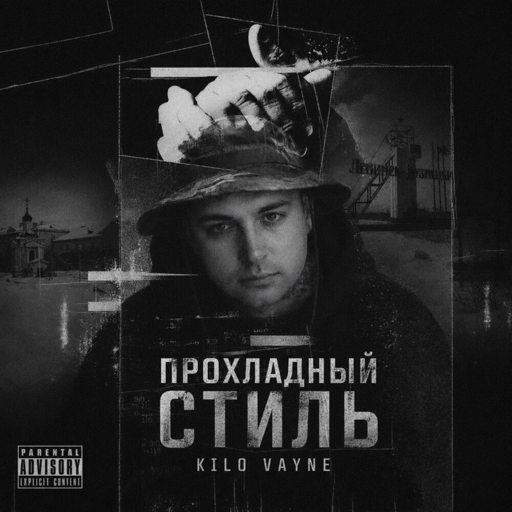 Прохладный стиль - Kilo Vayne
