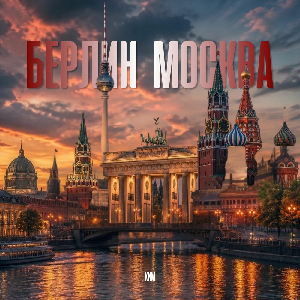 Берлин Москва - КИМ