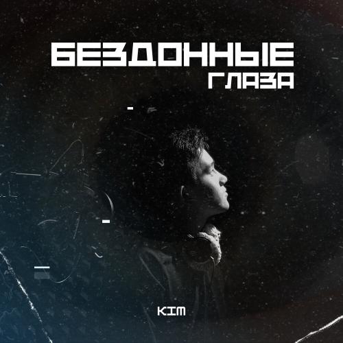 Kim - Бездонные глаза