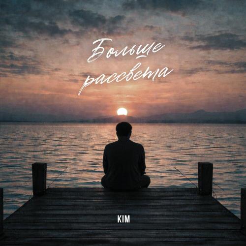Kim - Больше рассвета