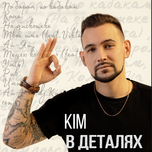 Kim feat. Vikta - Твоё имя