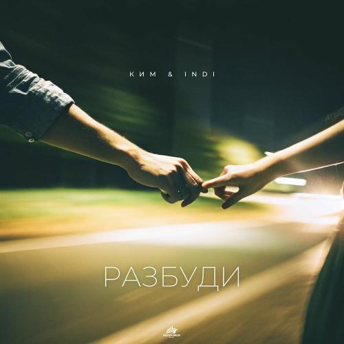 КИМ, INDI - Разбуди