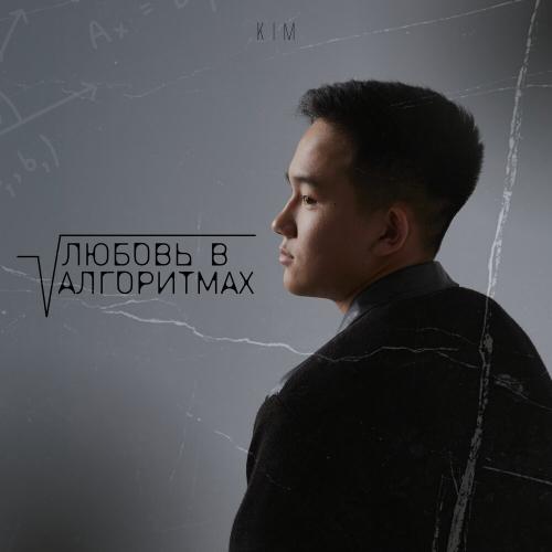 Kim - Любовь в алгоритмах (TikTok Version)