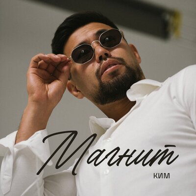 Магнит - КИМ