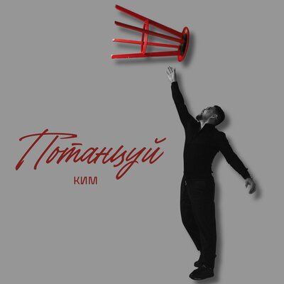 КИМ - Потанцуй