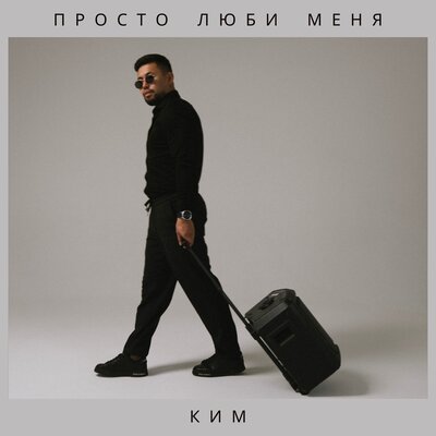 Просто люби меня - КИМ