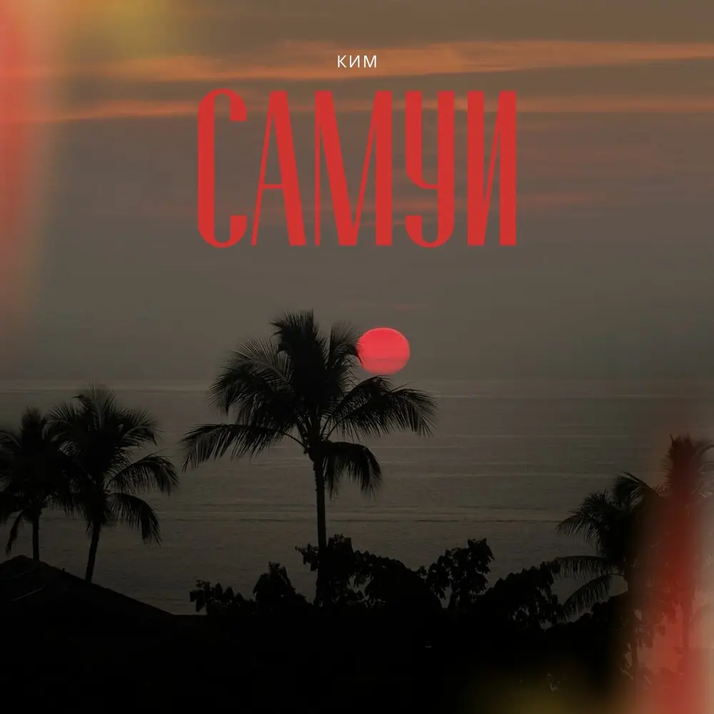Самуи - КИМ
