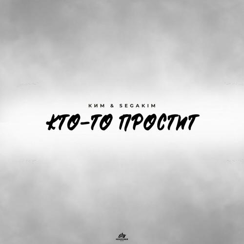 КИМ, SEGAKIM - Кто-то простит