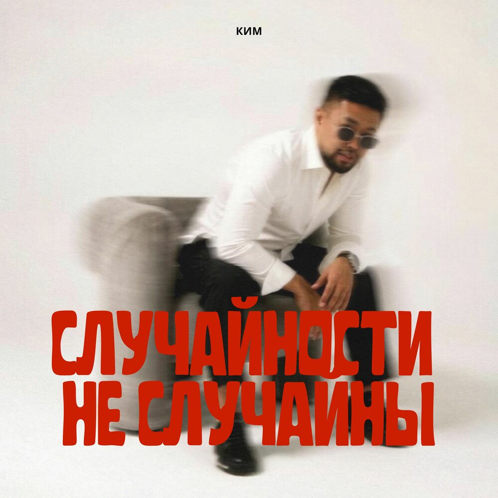 Случайности не случайны - КИМ