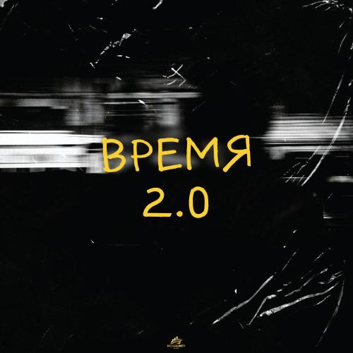 КИМ, TANCUI, BEATOK - Время 2.0