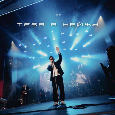 Тебя я увижу - КИМ