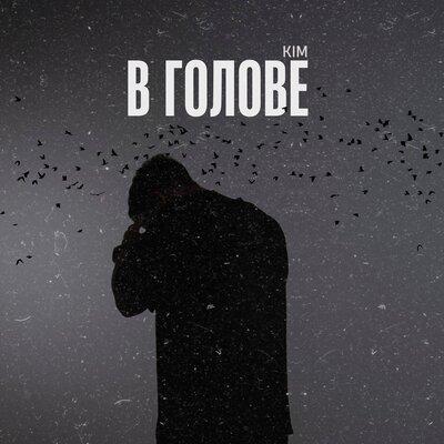 Kim - В голове