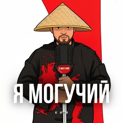 КИМ - Я могучий