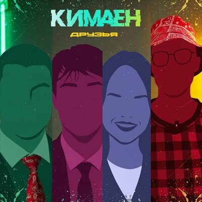Друзья - Кимаен