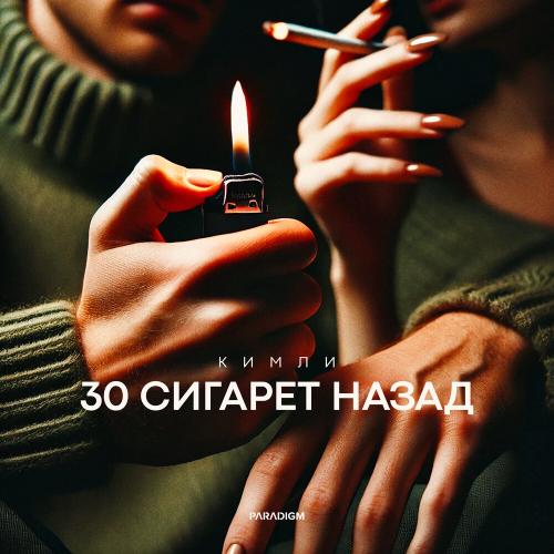 30 сигарет назад - Кимли