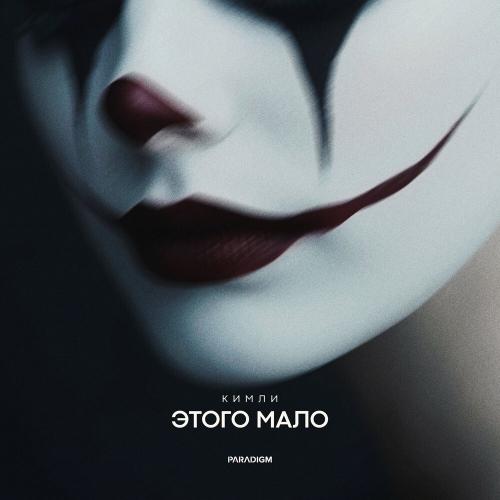 этого мало - Кимли