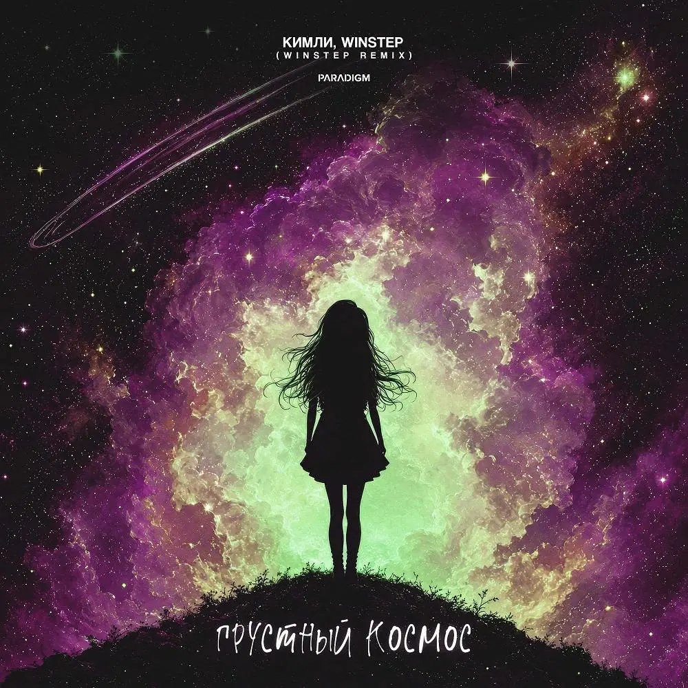 Грустный Космос (Winstep Remix) - Кимли & Winstep